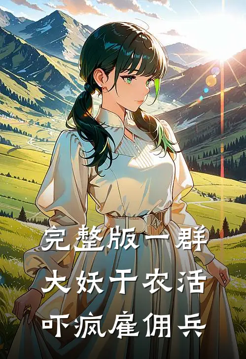 完整版一群大妖干农活，吓疯雇佣兵