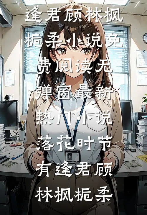 疯批竹马囚我爱他小说结局