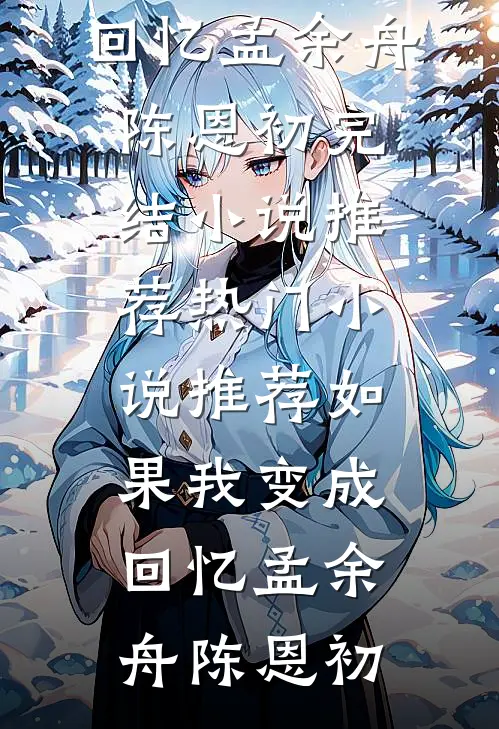 得知我体贴顾家后，女同事命我当她的家庭煮夫畅读