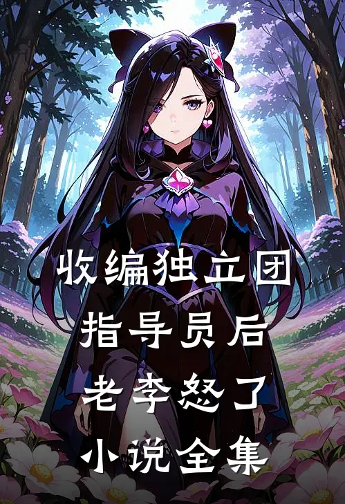 收编独立团指导员后，老李怒了小说全集