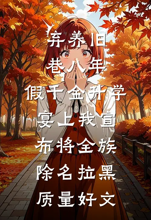 前妻告我耍流氓，我反手举报自己找公主笔趣阁