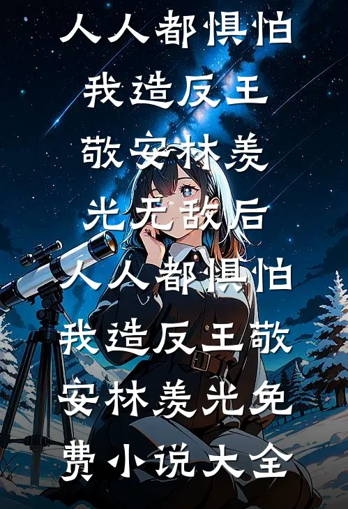 死后第三年，皇上要将我挫骨扬灰精选