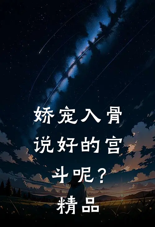 娇宠入骨：说好的宫斗呢？精品