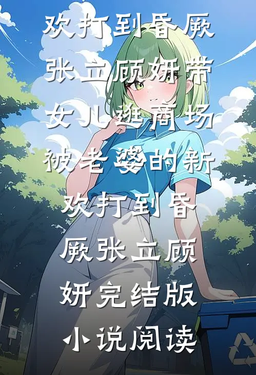 老婆为救我手术18小时，我直接离婚全局