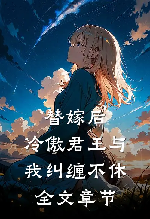 替嫁后，冷傲君王与我纠缠不休全文章节