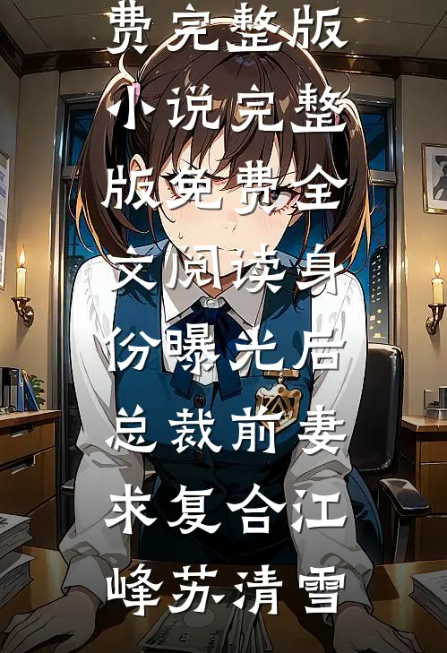 王妃用死胎换走了我的孩子在线阅读