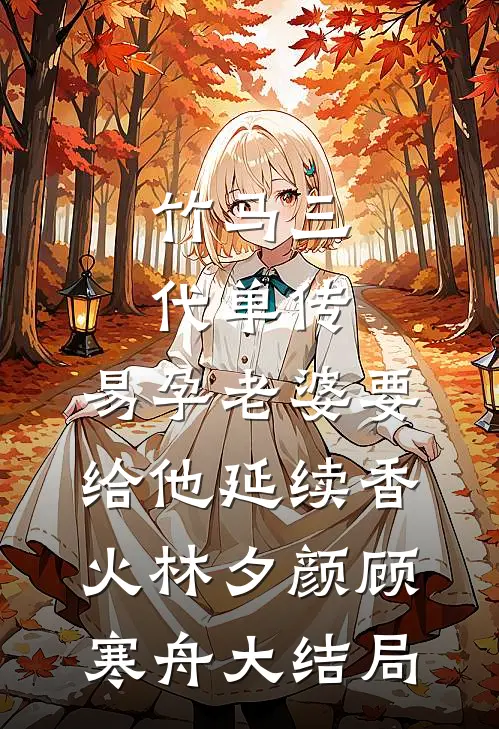 竹马三代单传，易孕老婆要给他延续香火林夕颜顾寒舟大结局