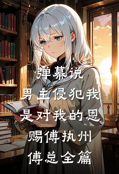 陪领导下乡，我被盯上了​​完结