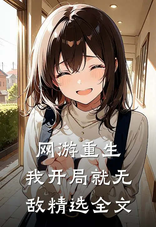 网游重生：我开局就无敌精选全文