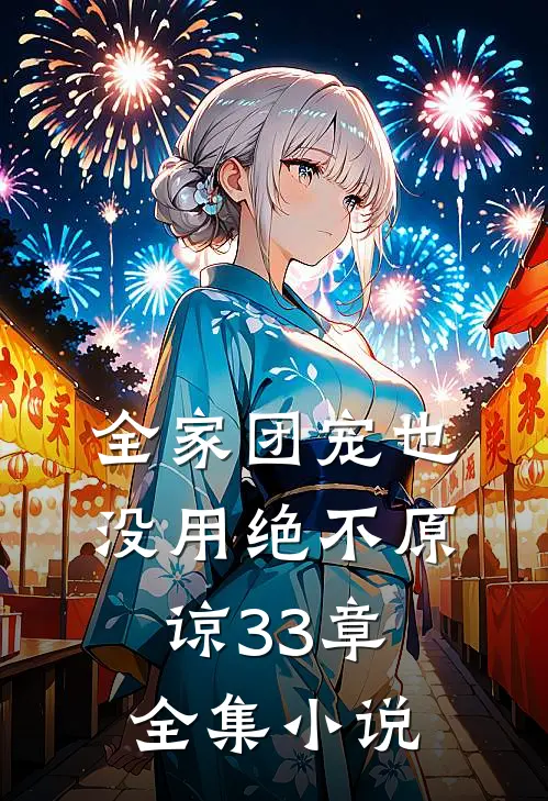 全家团宠也没用绝不原谅33章全集小说
