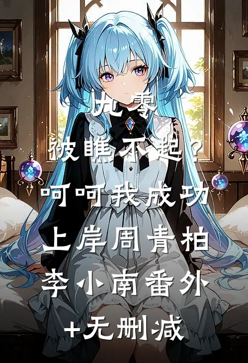我妈病危，妻子却忙着为初恋做年夜饭全文阅读最新