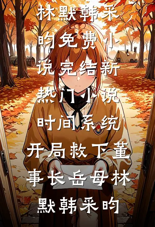 出狱后，为给小助理出气亲手送我进监狱的未婚妻悔疯了在线阅读全本阅读