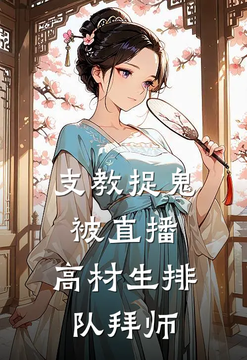 支教捉鬼被直播，高材生排队拜师