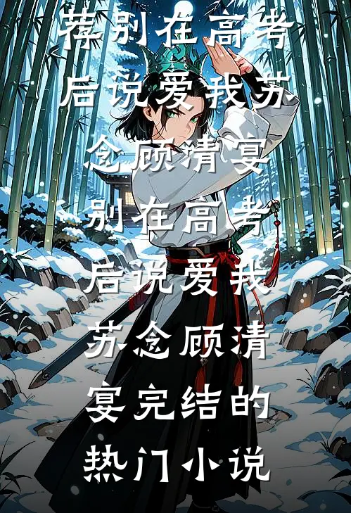 跳海后，那个说自己不行的京圈太子爷悔疯了霍辞沈瓷大结局