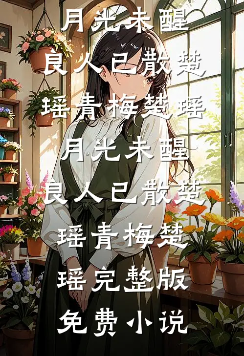 他对情人动心后，我决定去父留子小说畅读