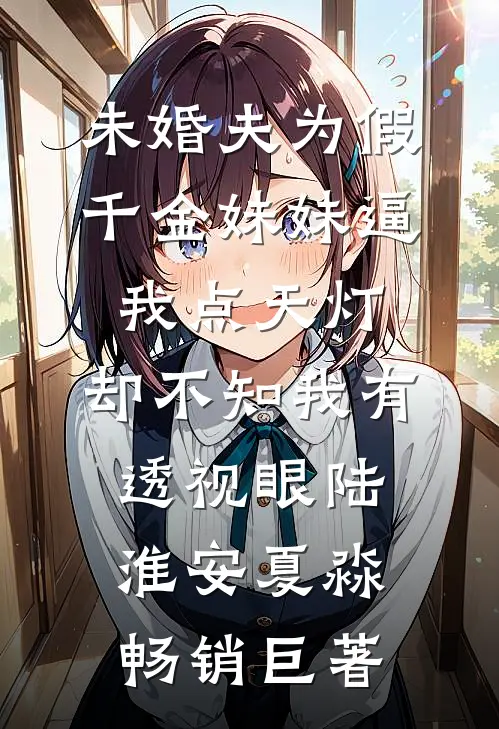 丁克老公的私生双胞胎要继承我的公司，我全球寻子后他悔疯了爆款宝藏