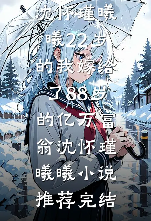 失忆后，我成了老公和小三的佣人良心推荐