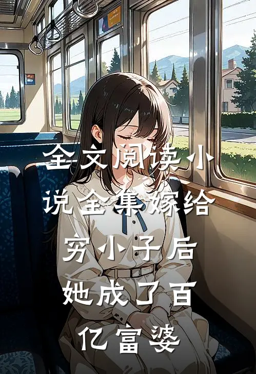 全文阅读小说全集嫁给穷小子后,她成了百亿富婆
