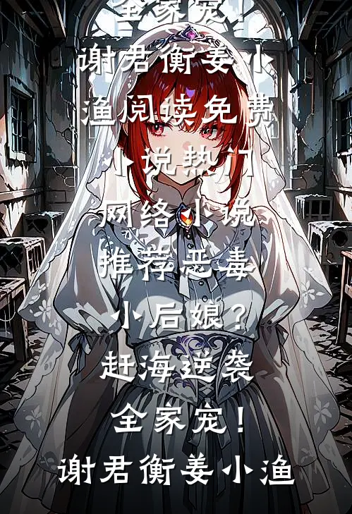 多子多福，十二祖巫逼婚全洪荒小说畅读