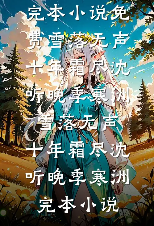 我是公司的财神，总裁白月光却把我开除了爆款热文