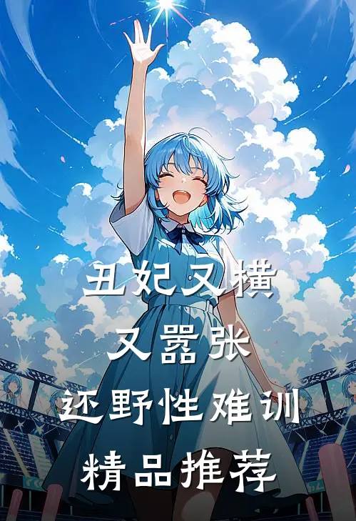 丑妃又横又嚣张，还野性难训精品推荐