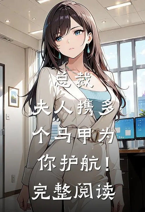 总裁，夫人携多个马甲为你护航！完整阅读