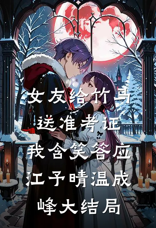 被读心，哑巴太子妃成团宠杀疯了无删减