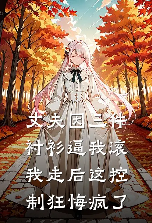 失忆后，错认死对头为我男朋友无删版