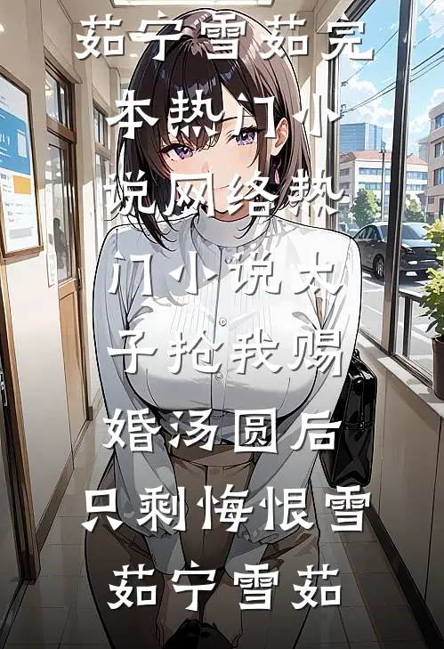 她曾揽星挽流年大结局