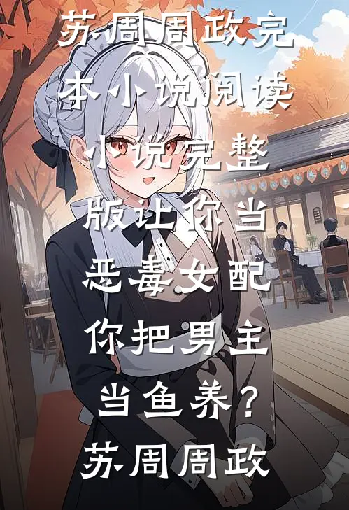 我妈在现代当公主，我反手送她去农村完整文集阅读