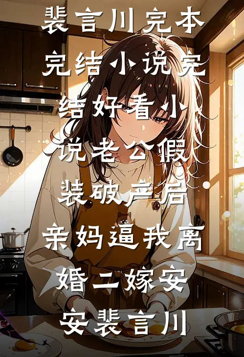 带崽和离住老宅，我家地窖通现代免费看