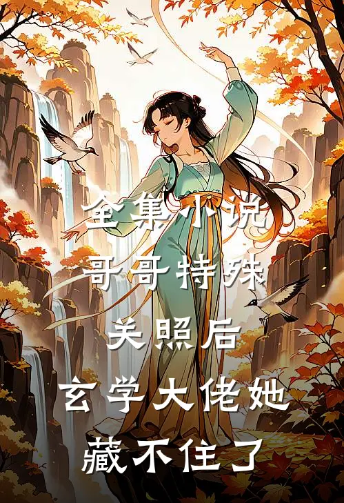 全集小说哥哥特殊关照后，玄学大佬她藏不住了