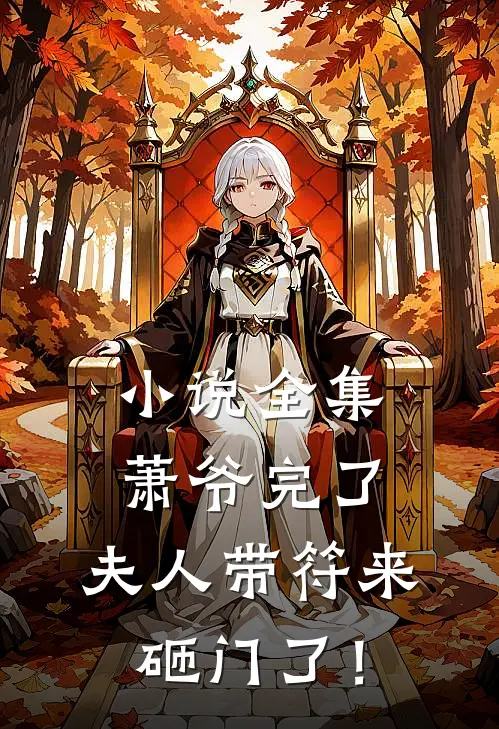 小说全集萧爷完了，夫人带符来砸门了！