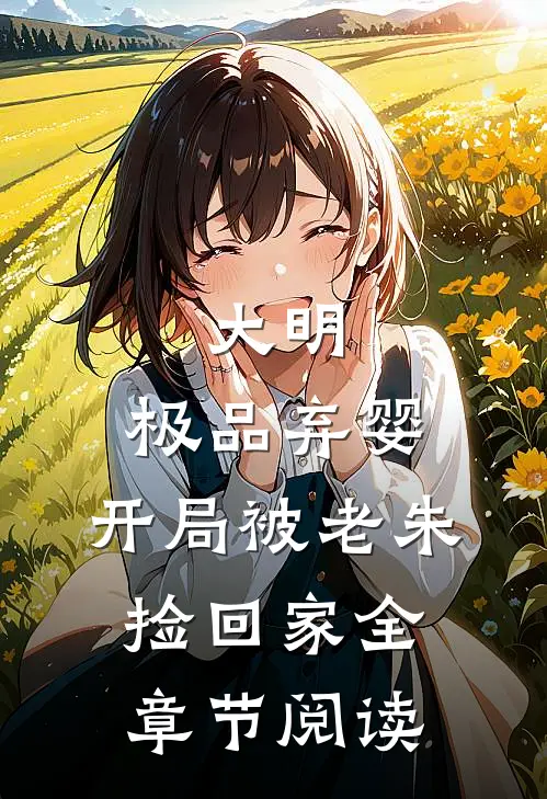 大明：极品弃婴，开局被老朱捡回家全章节阅读