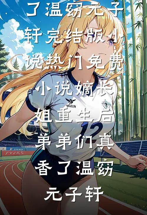 快结婚了，我后悔了试读