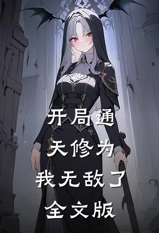 开局通天修为，我无敌了全文版