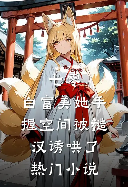 七零：白富美她手握空间被糙汉诱哄了热门小说