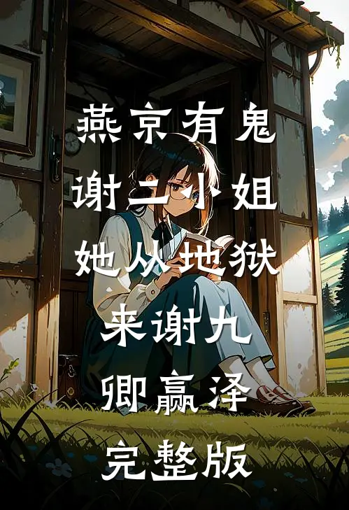 结婚五年，双标的老公我不要了全文无删减