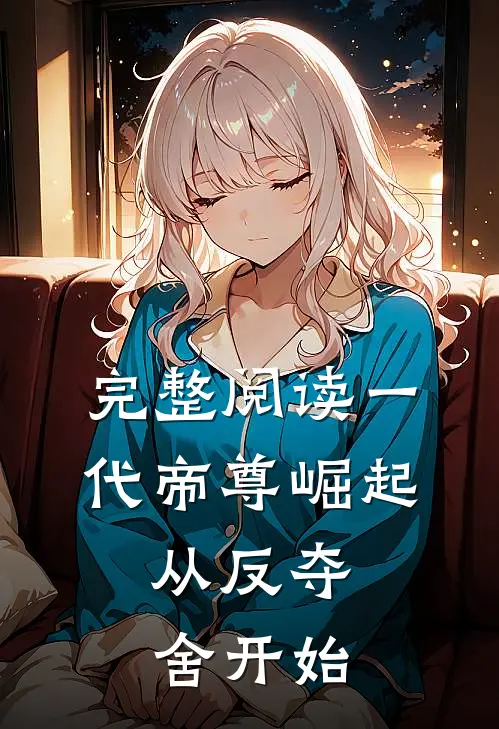 完整阅读一代帝尊崛起，从反夺舍开始