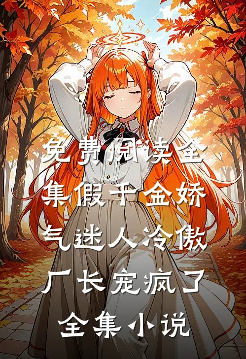 免费阅读全集假千金娇气迷人冷傲厂长宠疯了全集小说