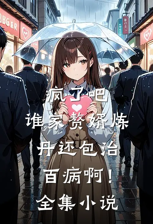 疯了吧，谁家赘婿炼丹还包治百病啊！全集小说