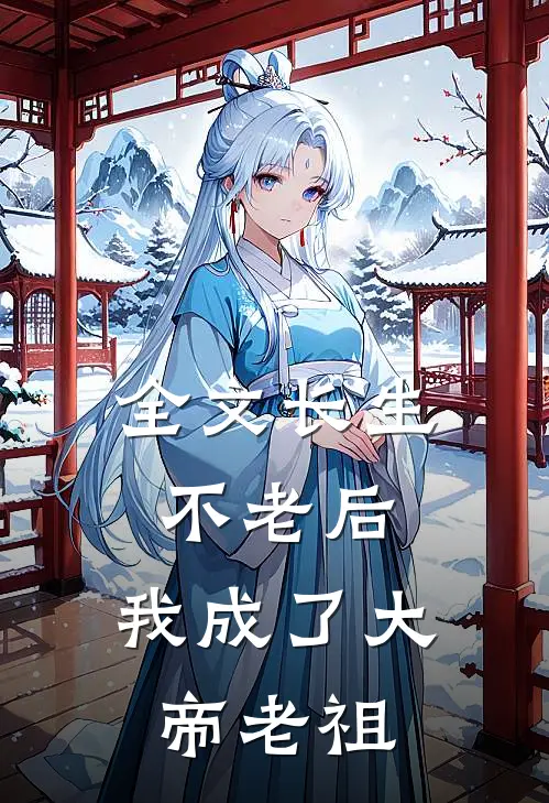 全文长生不老后，我成了大帝老祖