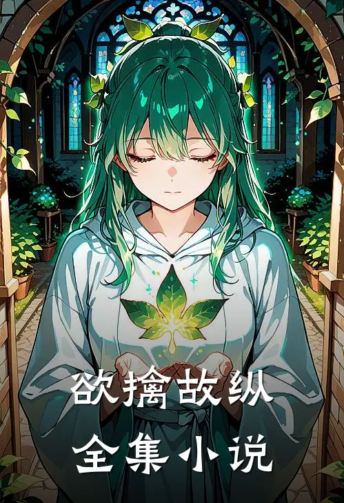 欲擒故纵全集小说