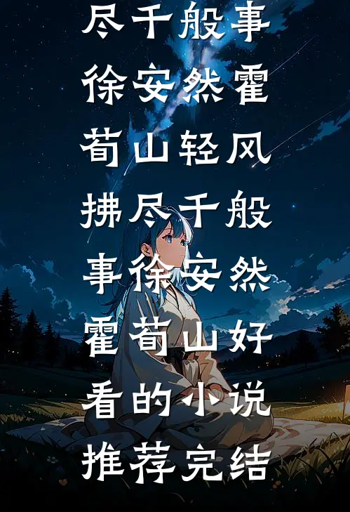 被双生青龙生剥龙鳞后，我嫁给金龙上神人气小说
