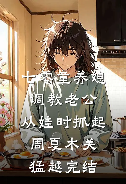 重生后，我将白莲花女主卖去了缅北张婶杨睿完结文