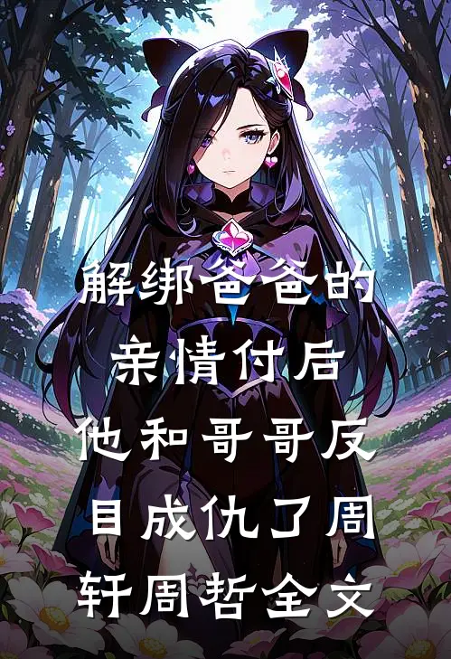 未婚夫为爱放纵，我嫌脏后他却崩溃了
