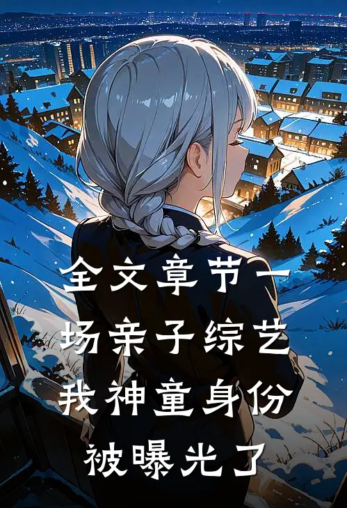 全文章节一场亲子综艺，我神童身份被曝光了
