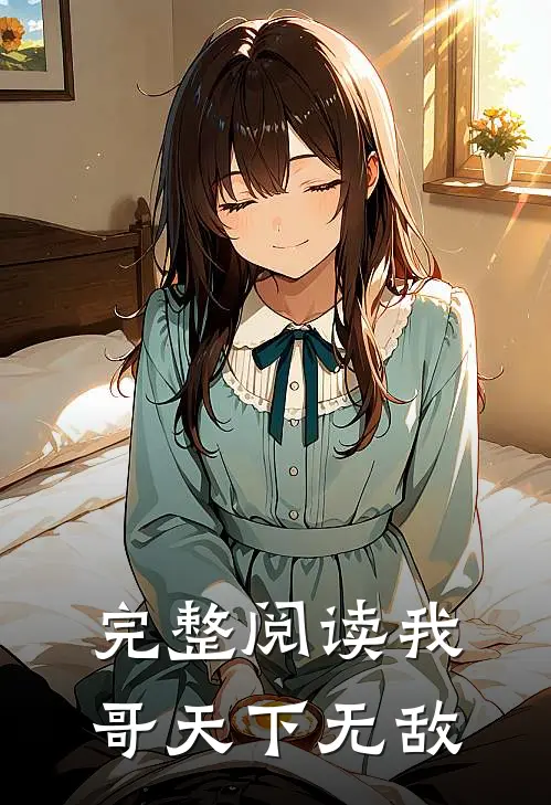 完整阅读我哥天下无敌