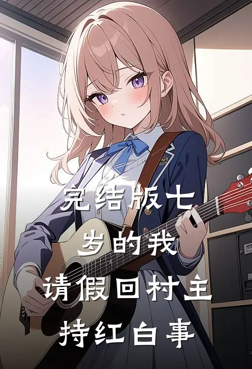 完结版七岁的我，请假回村主持红白事