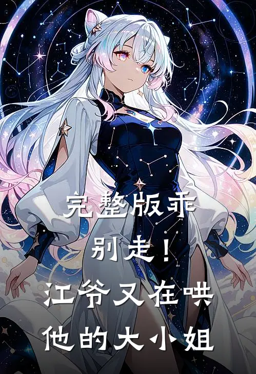 完整版乖，别走！江爷又在哄他的大小姐